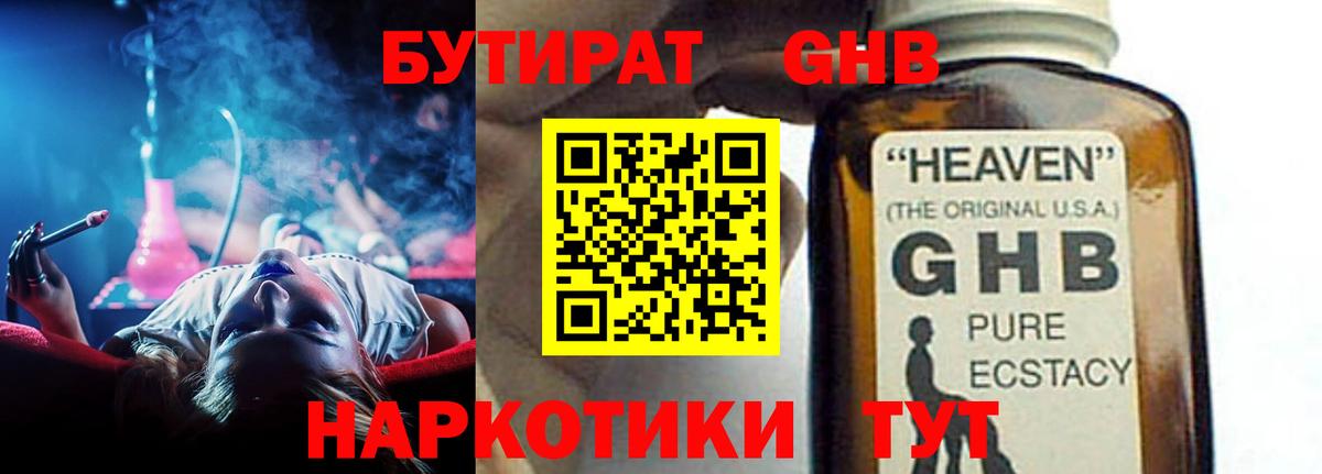 Бутират  Вход с VPN  Приморско-Ахтарск  БУТИРАТ жидкий экстази 