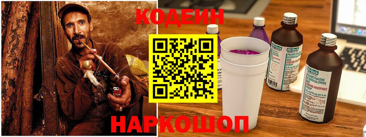 Кодеин Purple Drank  Codein Purple Drank  Вход с VPN  Приморско-Ахтарск 