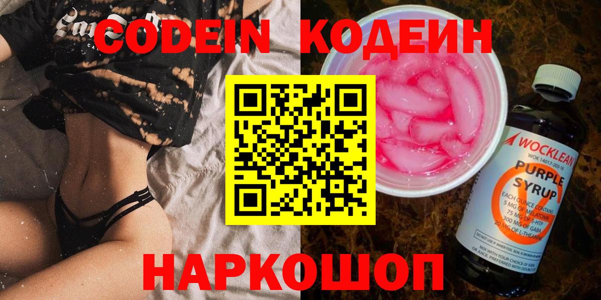 Кодеин напиток Lean (лин) Приморско-Ахтарск