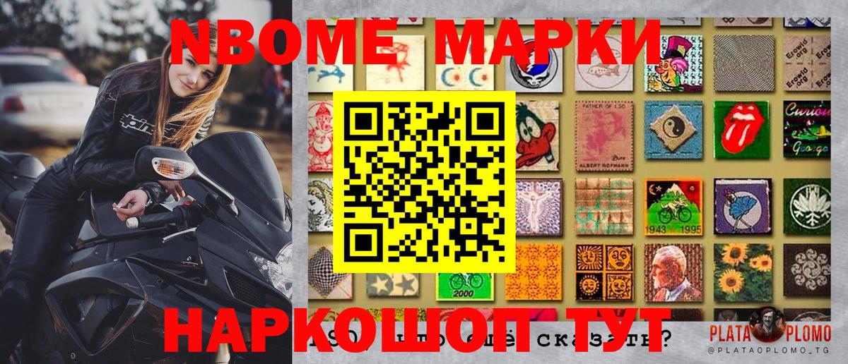 Марки NBOMe 1500мкг Приморско-Ахтарск